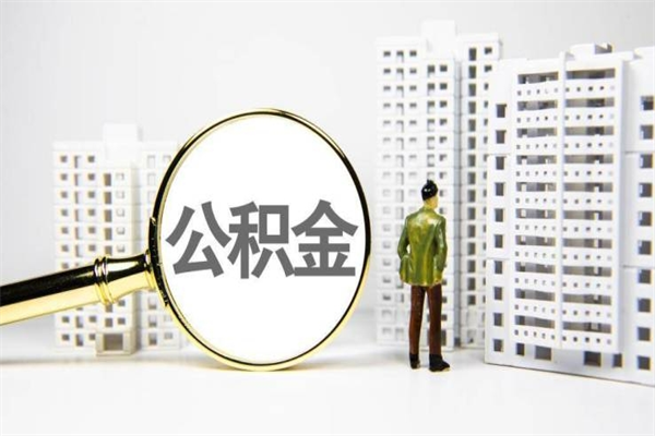 扬中住房公积金封存多久可以取（公积金封存后多久可以提取出来?）
