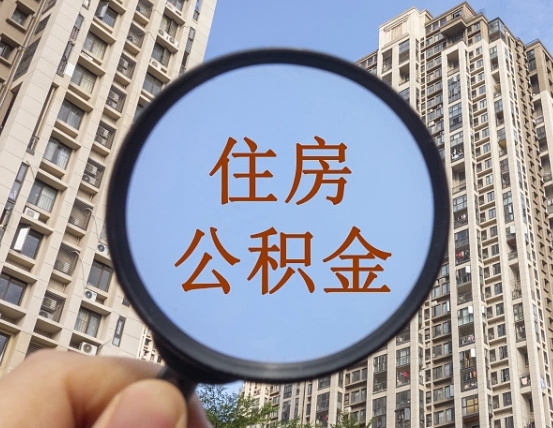 扬中的住房公积金怎么取出来（这么取住房公积金）