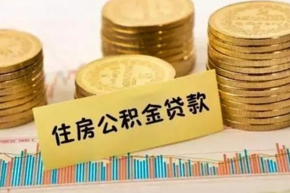 扬中离职后取住房公积金需要什么手续（离职后取住房公积金需要哪些资料）