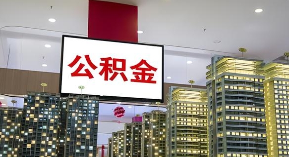 扬中电力封存的公积金怎么取（电力系统公积金提取）