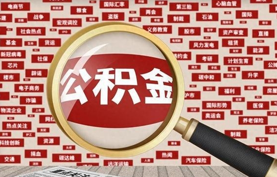 扬中公积金封存可以取吗（公积金封存可以提取公积金吗）